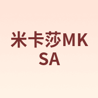 米卡莎MKSA