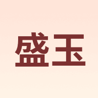 盛玉