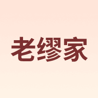 LAO MIAO JIA TEA/老缪家