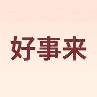 HAOSHILAI/好事来