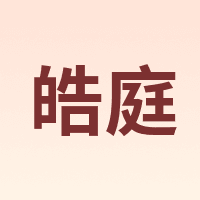 皓庭