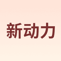 新动力