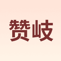 赞岐