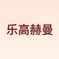 乐高赫曼