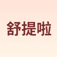 舒提啦