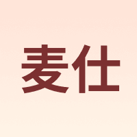 麦仕