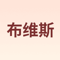BUWEISI/布维斯