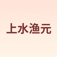 上水渔元