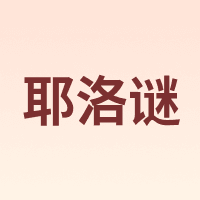 耶洛谜 yeluomi
