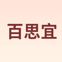 百思宜