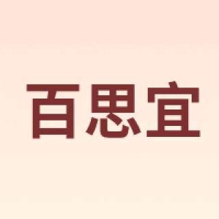 百思宜