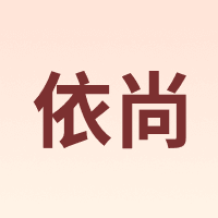 依尚