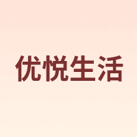 优悦生活 UVE