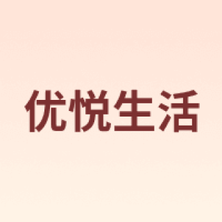 UVE/优悦生活