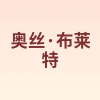 AOSI·BULAITE/奥丝·布莱特