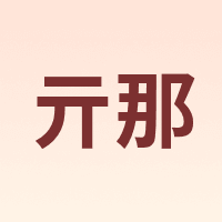 QINA/亓那