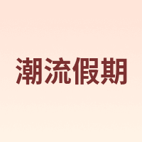 CHAOLiUjiAQi/潮流假期
