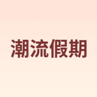 CHAOLiUjiAQi/潮流假期