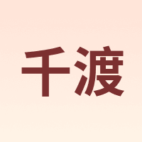 千渡 QUIANTU
