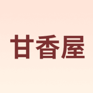 甘香屋