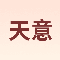 天意