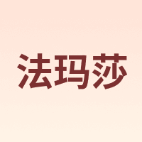 法玛莎 FAVMARTHA