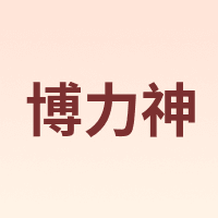 博力神
