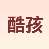 酷孩