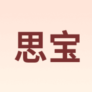 SIBAO/思宝