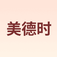 美德时 Anymetre