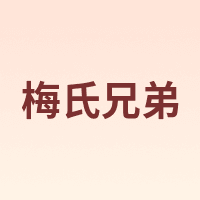 梅氏兄弟