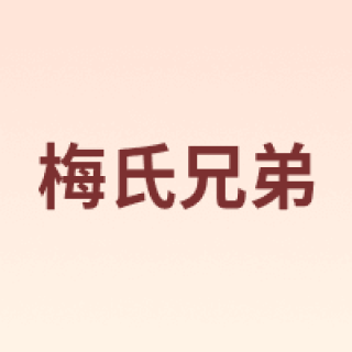 梅氏兄弟