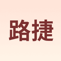 LUJIE/路捷