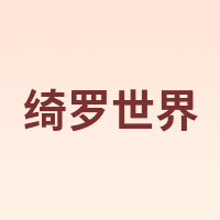 绮罗世界