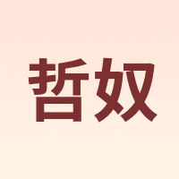 zoenuu/哲奴