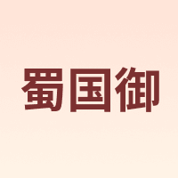 蜀国御