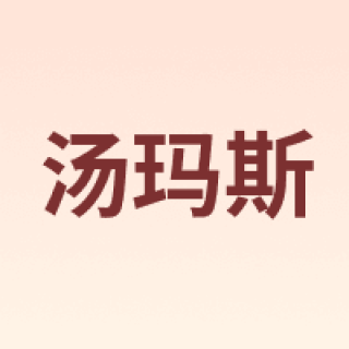 TONMAS/汤玛斯