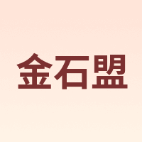 金石盟