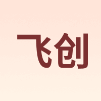 飞创 FEICHUANG