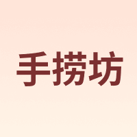 手捞坊