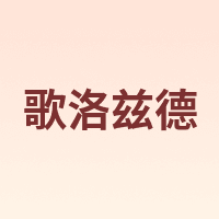 歌洛兹德 Gelozid