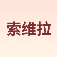 SUOWELLRA/索维拉