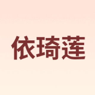 yiqilian/依琦莲
