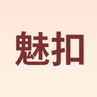 魅扣