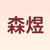 森煜