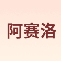阿赛洛