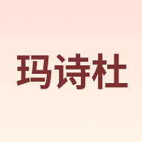 MSKOO/玛诗杜