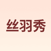 siyuxiu/丝羽秀