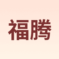 福腾