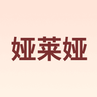 YSELLYSE/娅莱娅